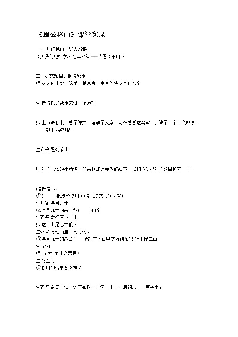 人教部编版八年级上册第23课《愚公移山》课堂实录教案01