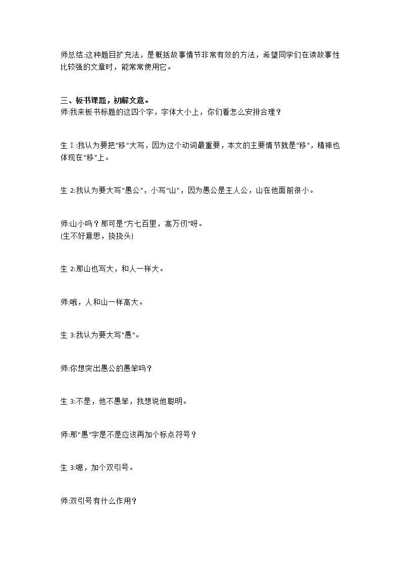 人教部编版八年级上册第23课《愚公移山》课堂实录教案02