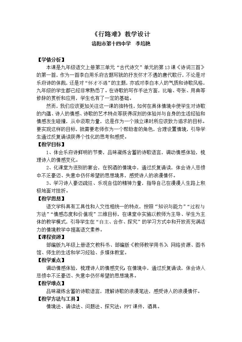 人教部编版九年级上册第13课《诗词三首——行路难》课堂实录教案第1页