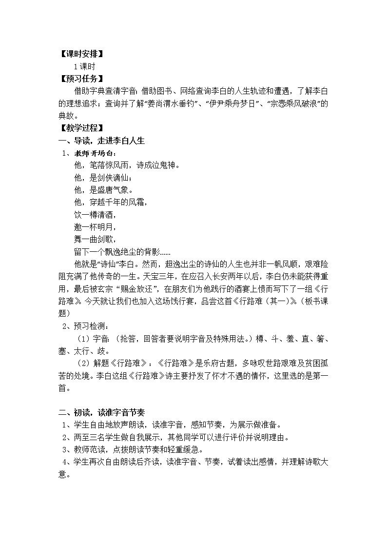 人教部编版九年级上册第13课《诗词三首——行路难》课堂实录教案第2页