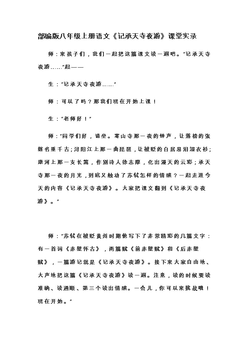 人教部编版八年级上册语文第11课《短文二篇——记承天寺夜游》课堂实录教案01