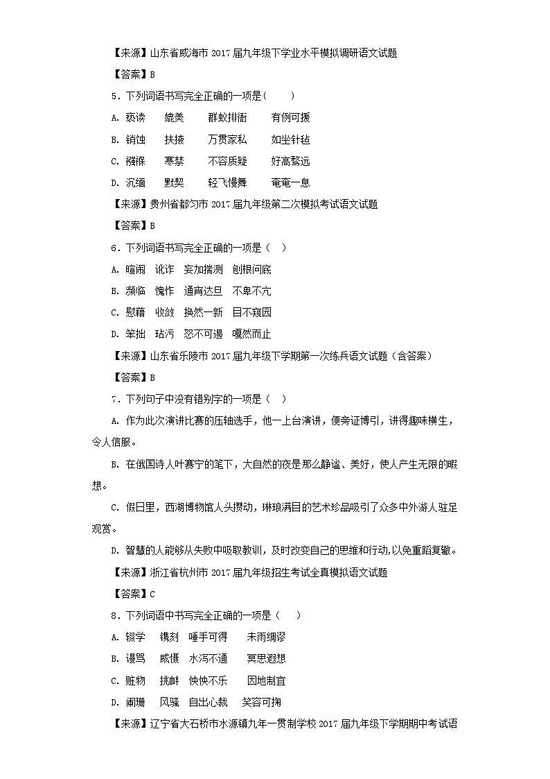 中考语文名校模拟试卷分类汇编字形02