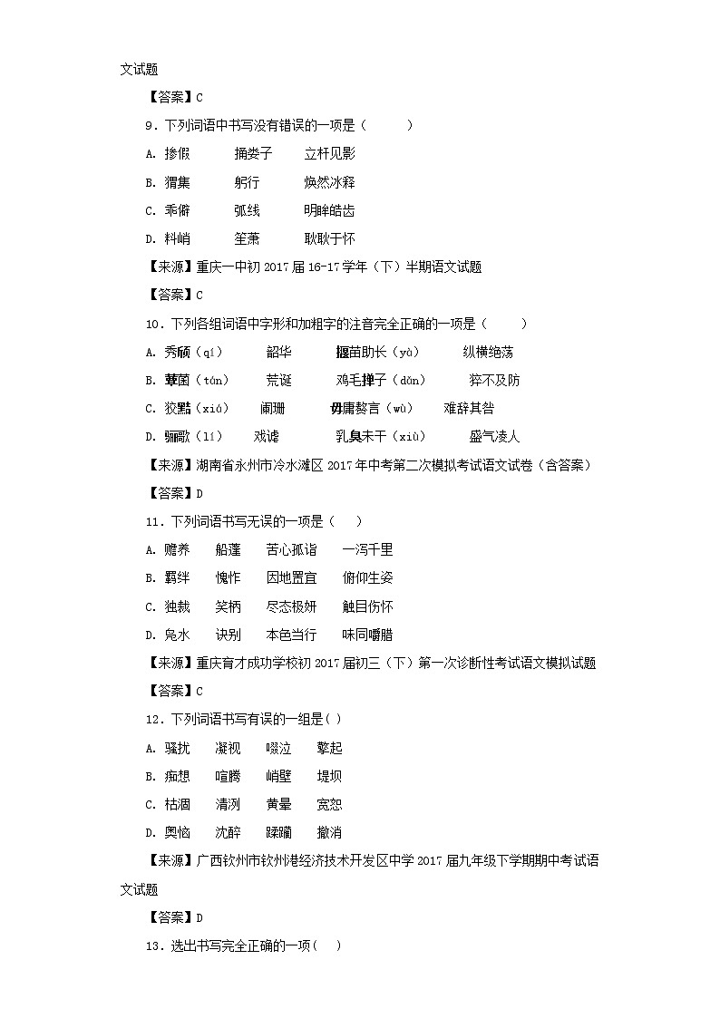 中考语文名校模拟试卷分类汇编字形03