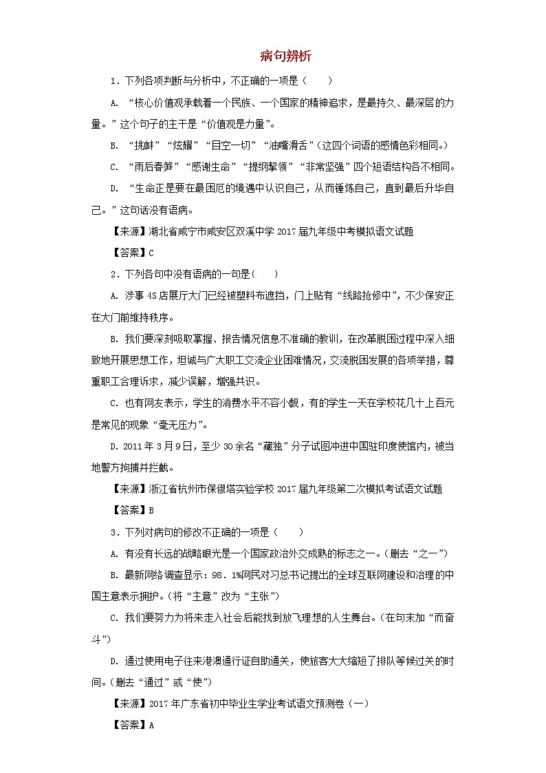 中考语文名校模拟试卷分类汇编蹭辨析01
