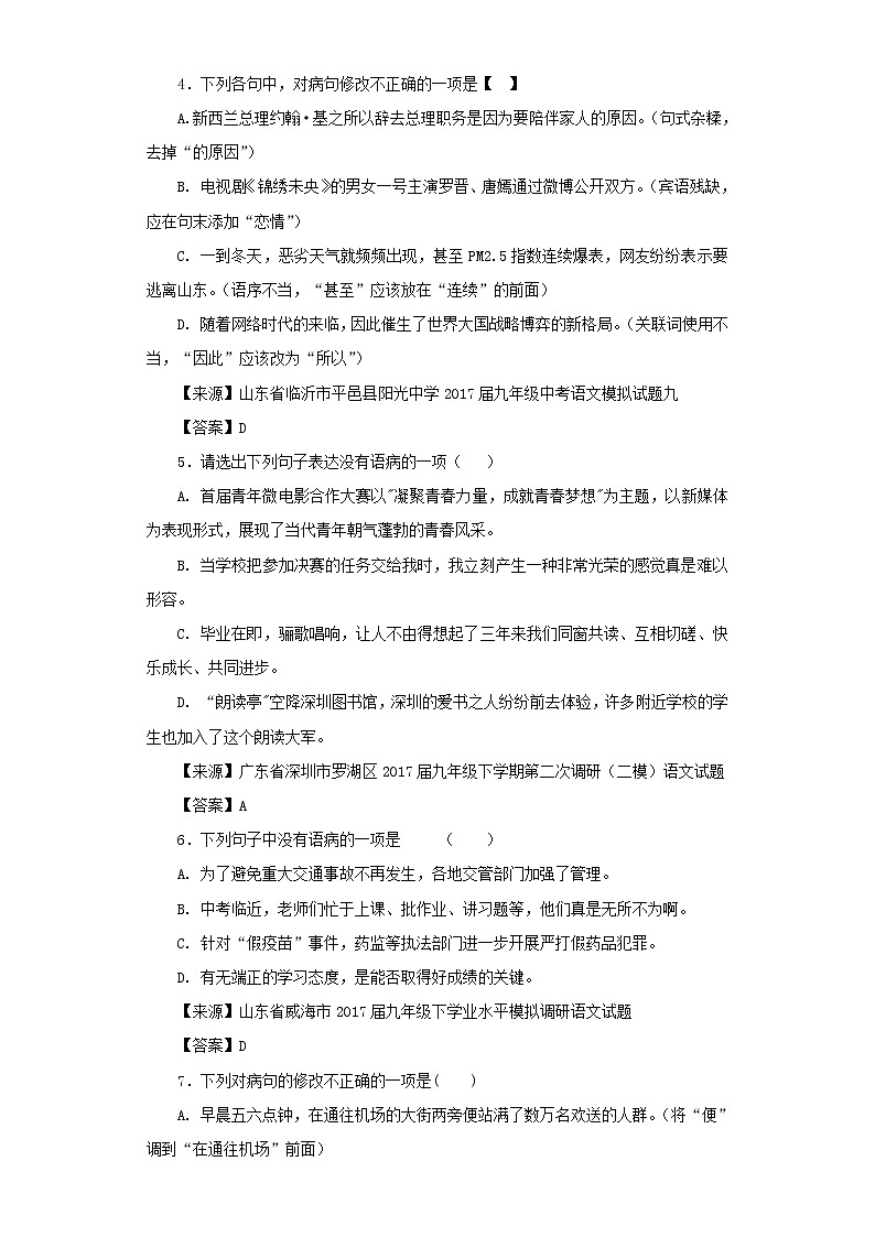 中考语文名校模拟试卷分类汇编蹭辨析02