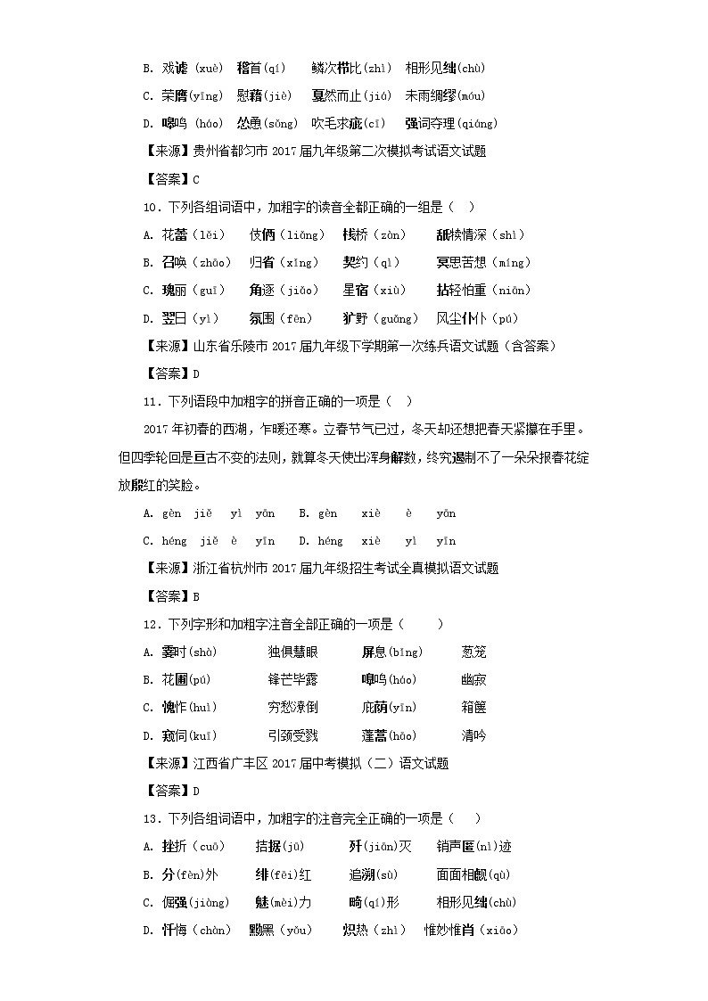中考语文名校模拟试卷分类汇编字音03