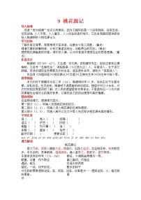 初中语文人教部编版八年级下册第三单元9 桃花源记教学设计及反思