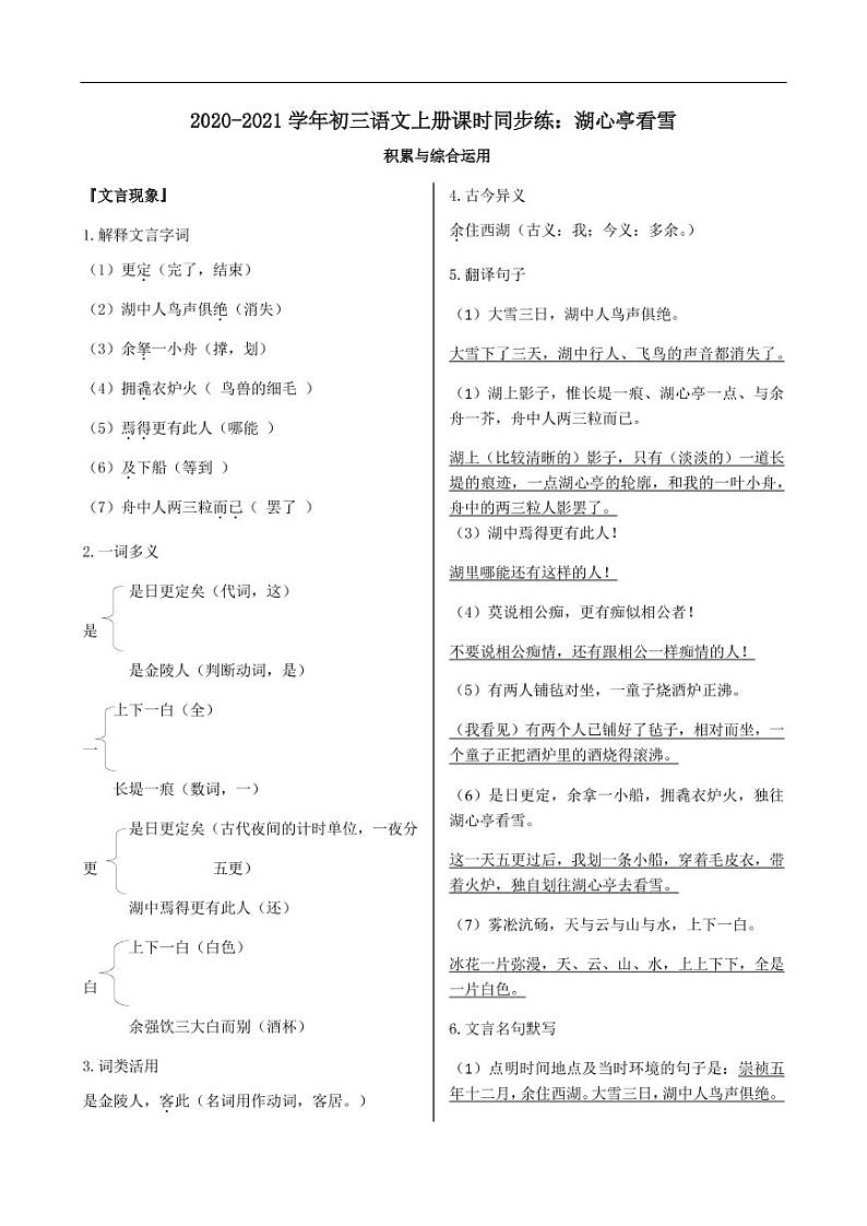 2020_2021学年九年级语文上册湖心亭看雪课时同步练pdf新人教版第1页