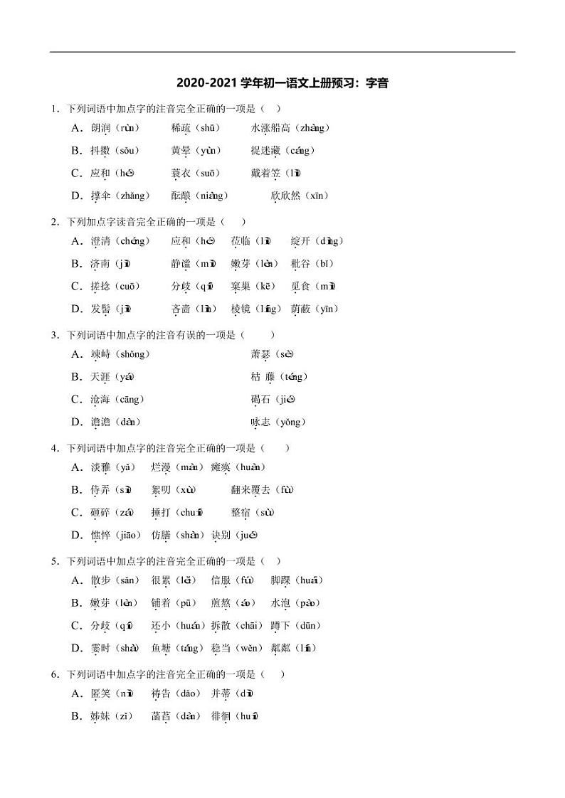 2020_2021学年七年级语文上册字音预习检测练习第1页