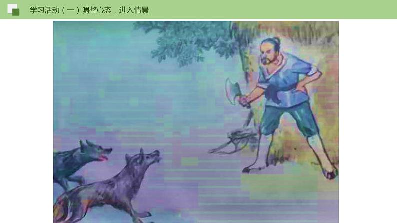 18《狼》课件+思维导图+习题+范读08