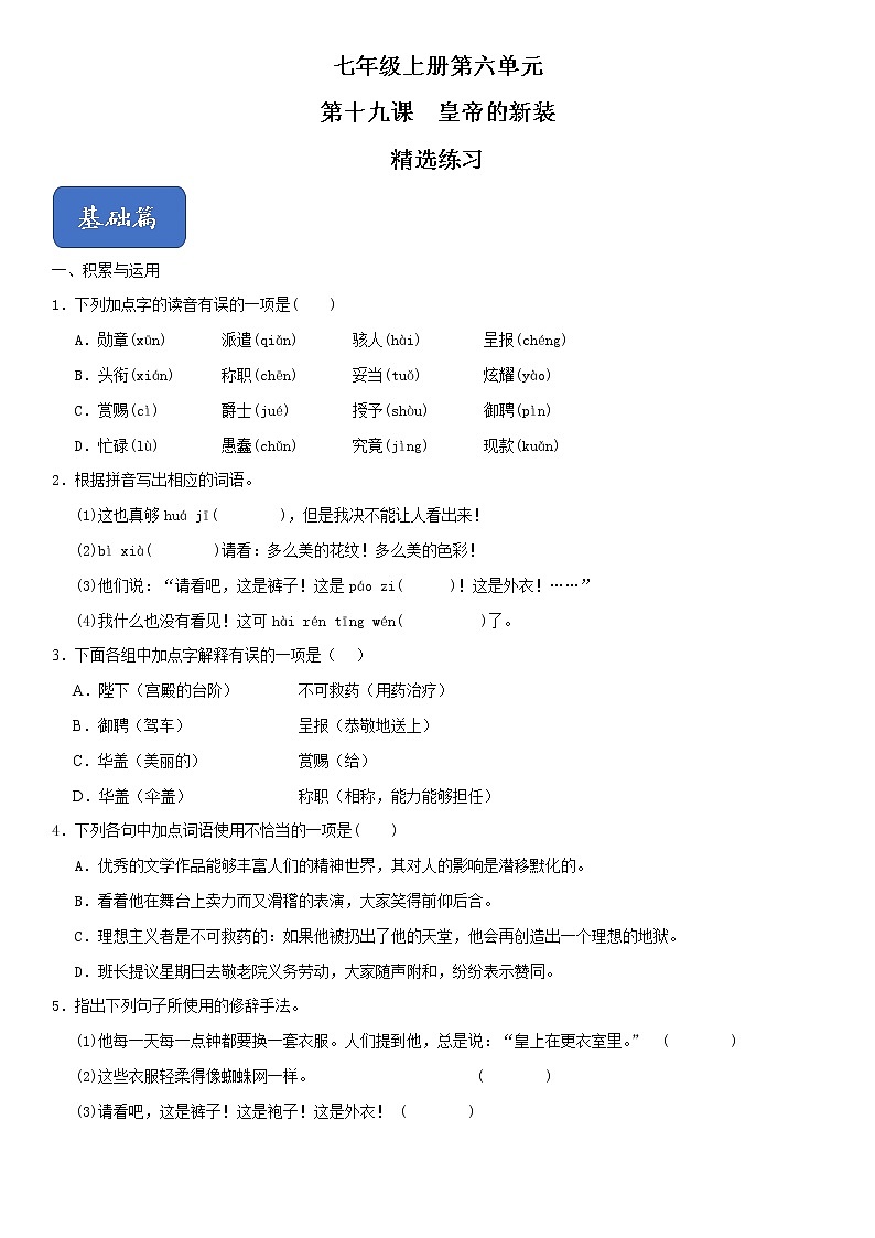 19《皇帝的新装》（精选习题）（原卷版）第1页