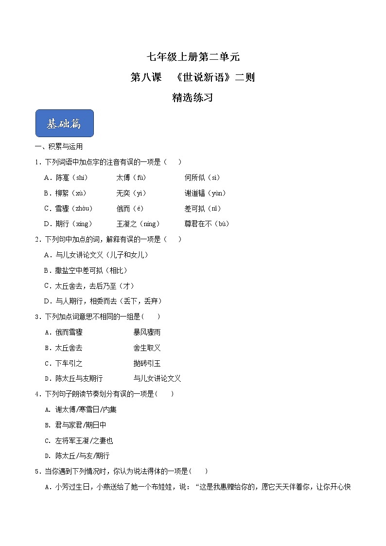 08《世说新语二则》课件+思维导图+习题+范读01