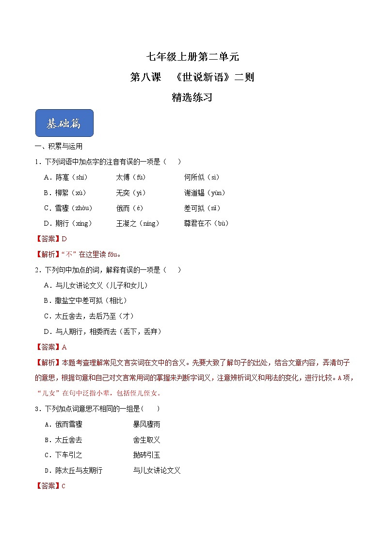 08《世说新语二则》课件+思维导图+习题+范读01