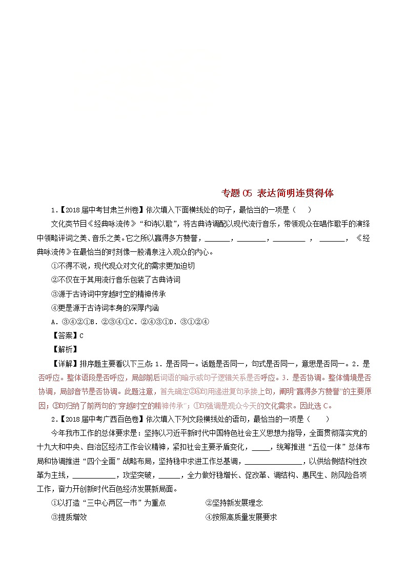 中考语文试题分项版解析汇编第04期专题05表达简明连贯得体含解析01