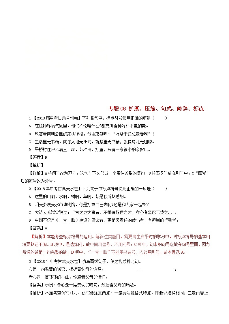 中考语文试题分项版解析汇编第04期专题06扩展压缩句式修辞标点含解析第1页