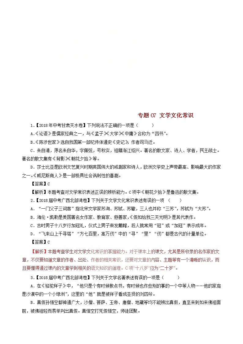 中考语文试题分项版解析汇编第04期专题07文学文化常识含解析第1页