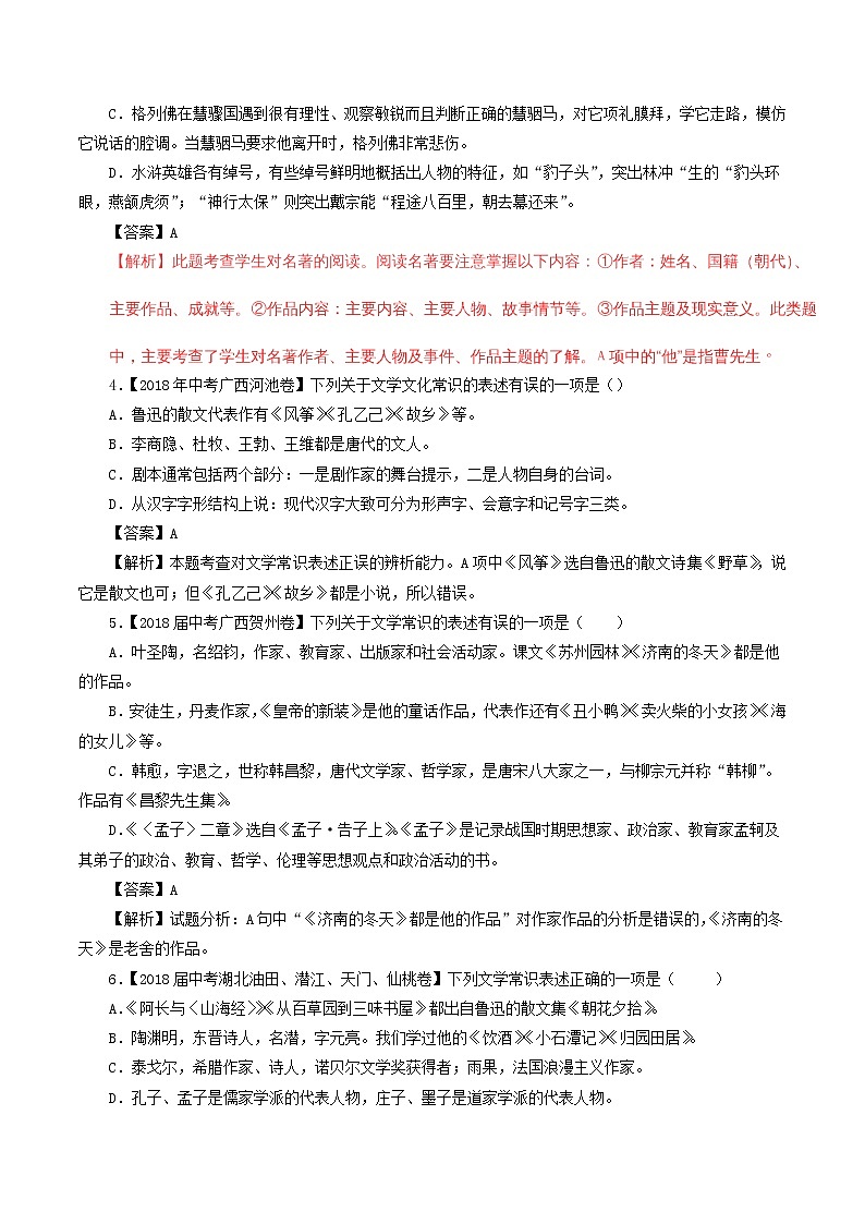 中考语文试题分项版解析汇编第04期专题07文学文化常识含解析第2页
