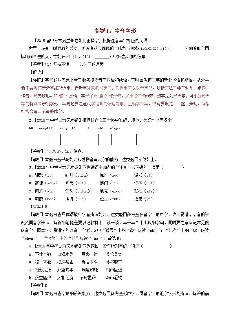 中考语文试题分项版解析汇编第04期专题01字音字形含解析第1页