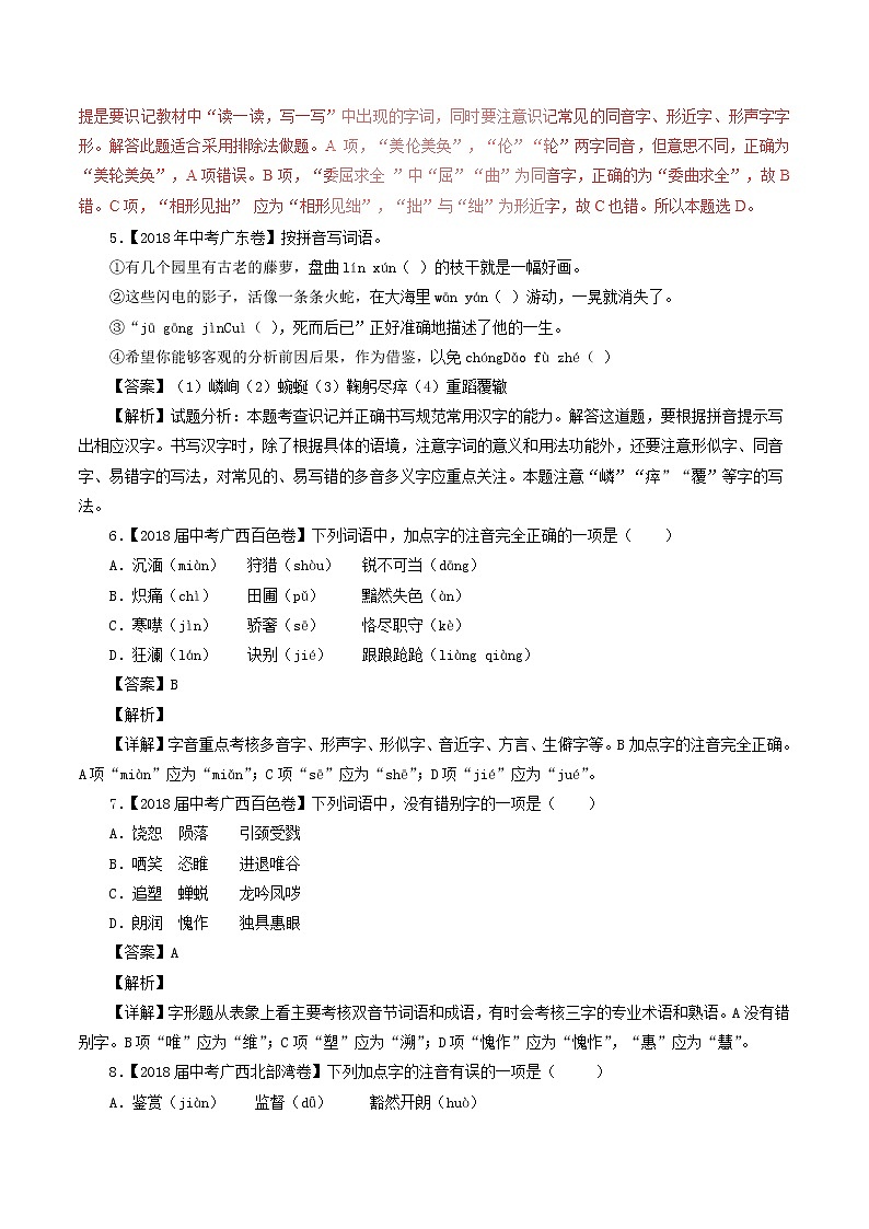中考语文试题分项版解析汇编第04期专题01字音字形含解析第2页