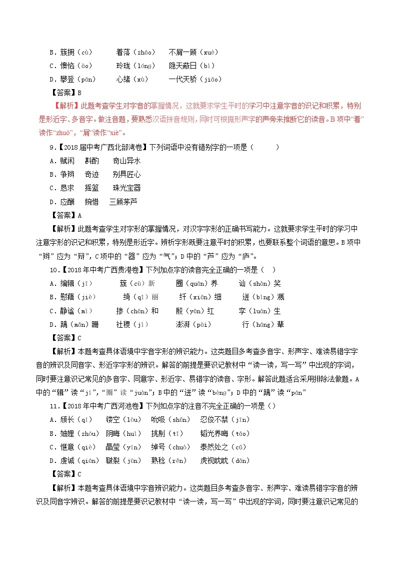 中考语文试题分项版解析汇编第04期专题01字音字形含解析03