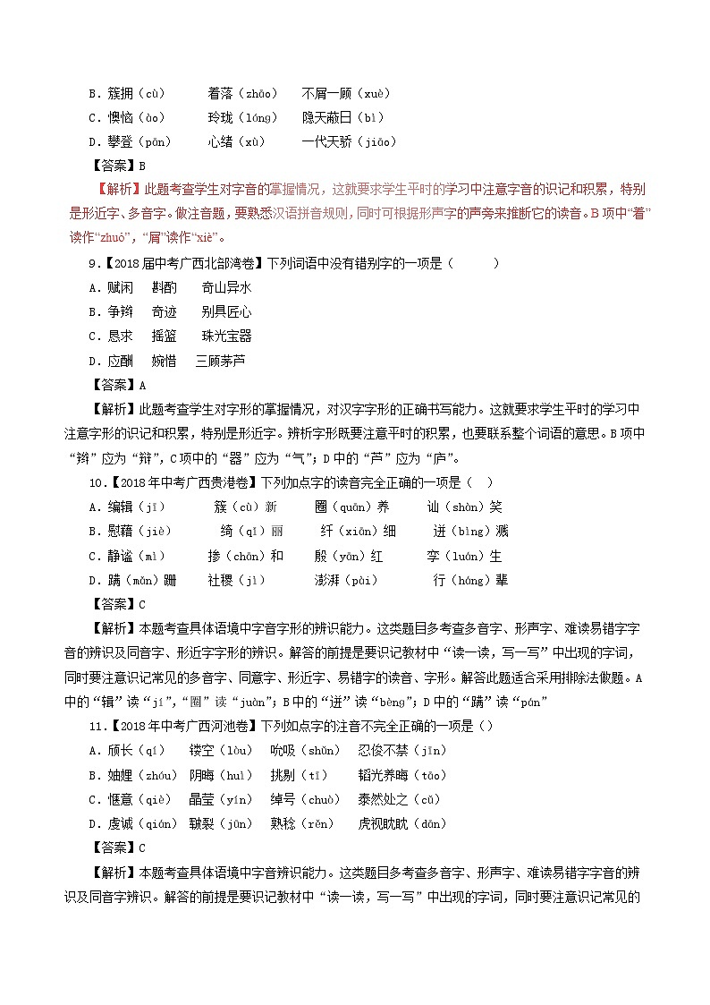 中考语文试题分项版解析汇编第04期专题01字音字形含解析第3页