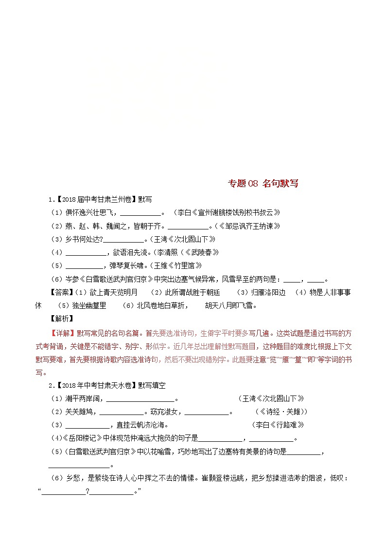 中考语文试题分项版解析汇编第04期专题08名句默写含解析01