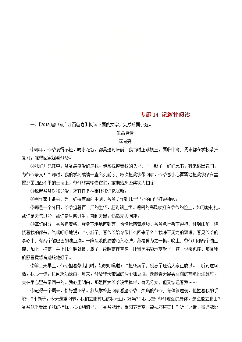 中考语文试题分项版解析汇编第04期专题14记叙性阅读含解析第1页