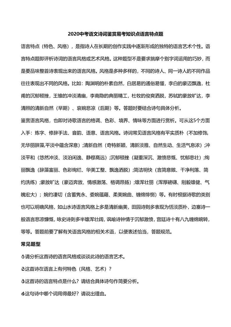 2020中考语文诗词鉴赏易考知识点语言特点题第1页