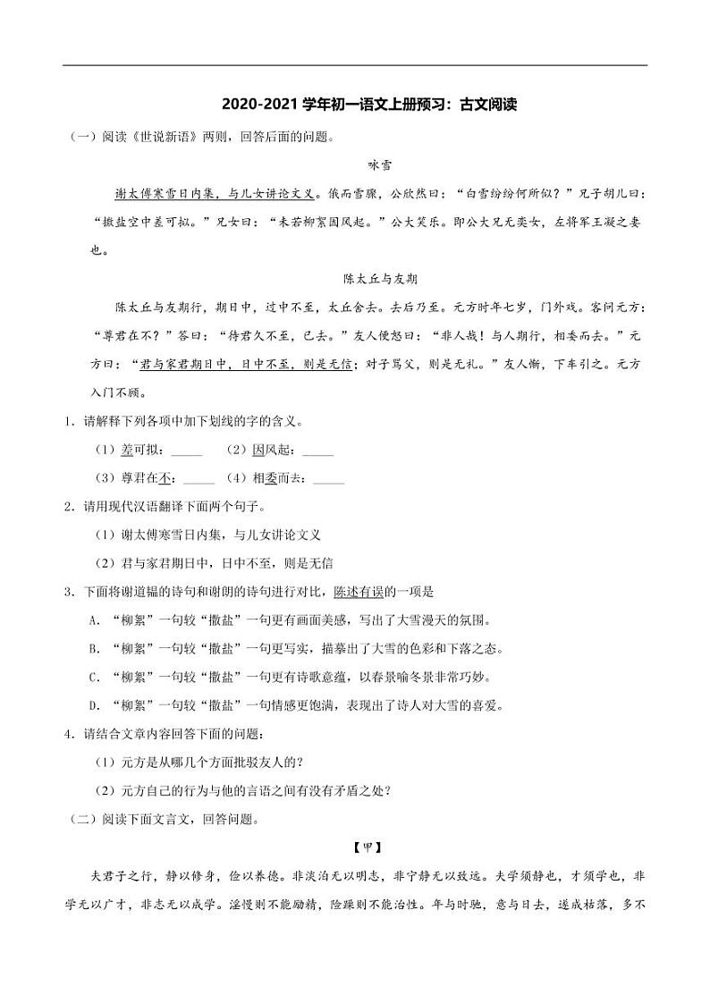 2020_2021学年七年级语文上册古文阅读预习检测练习01