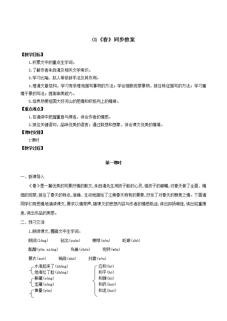 第1课《春》（同步教案）-2020-2021学年七年级语文上册同步精品系列（部编版）第1页