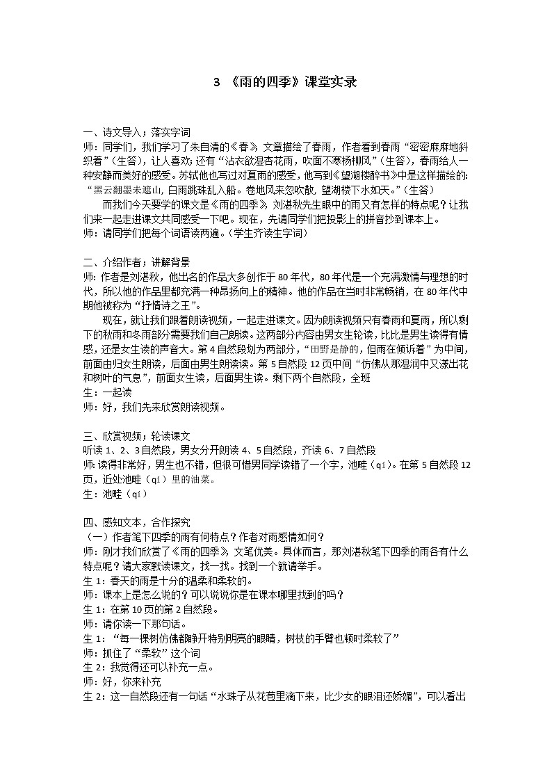 第3课《雨的四季》课堂实录    2021-2022学年部编版语文七年级上册教案第1页