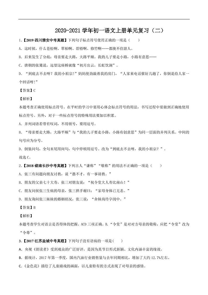 2020_2021学年七年级语文上册单元复习二第1页