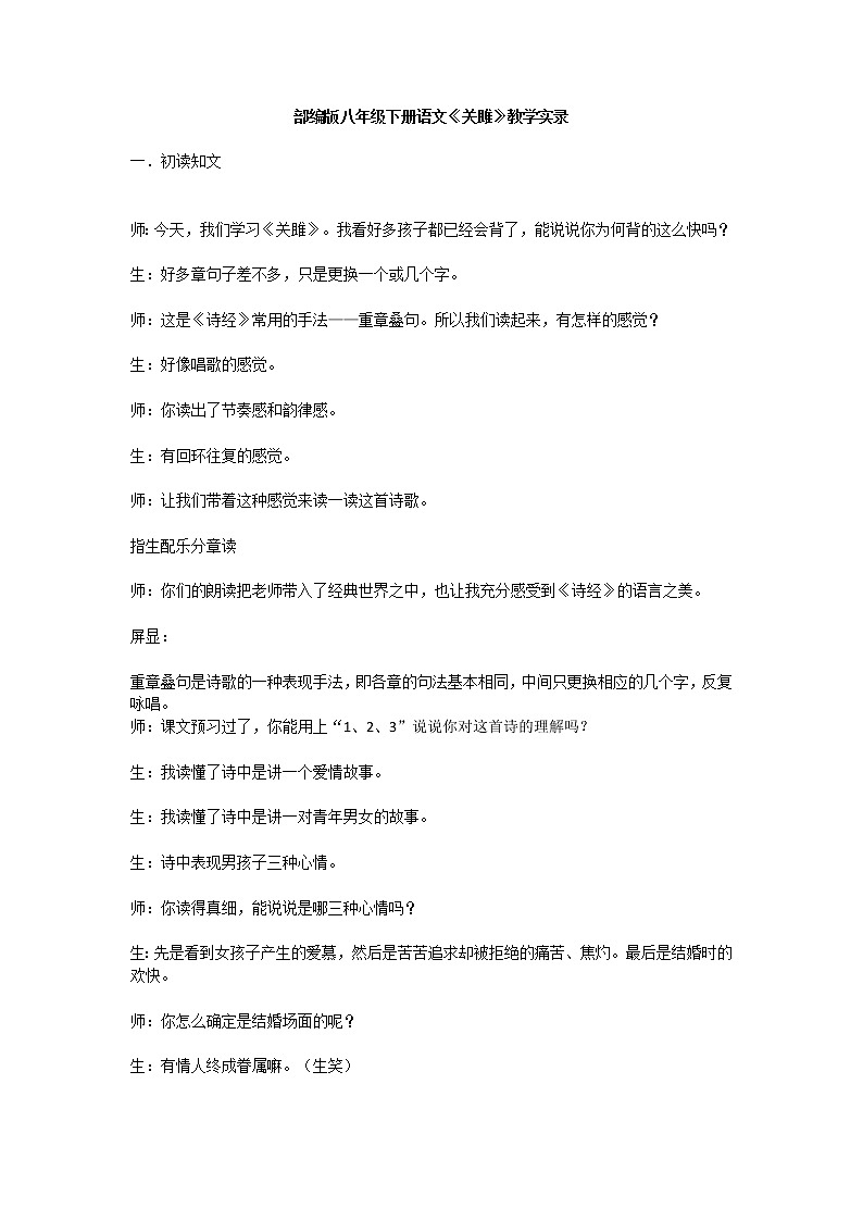 12《关雎》教学实录部编版语文八年级下册教案第1页