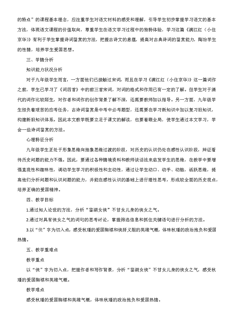第12课《词四首：满江红（小住京华）》教学设计部编版语文九年级下册02