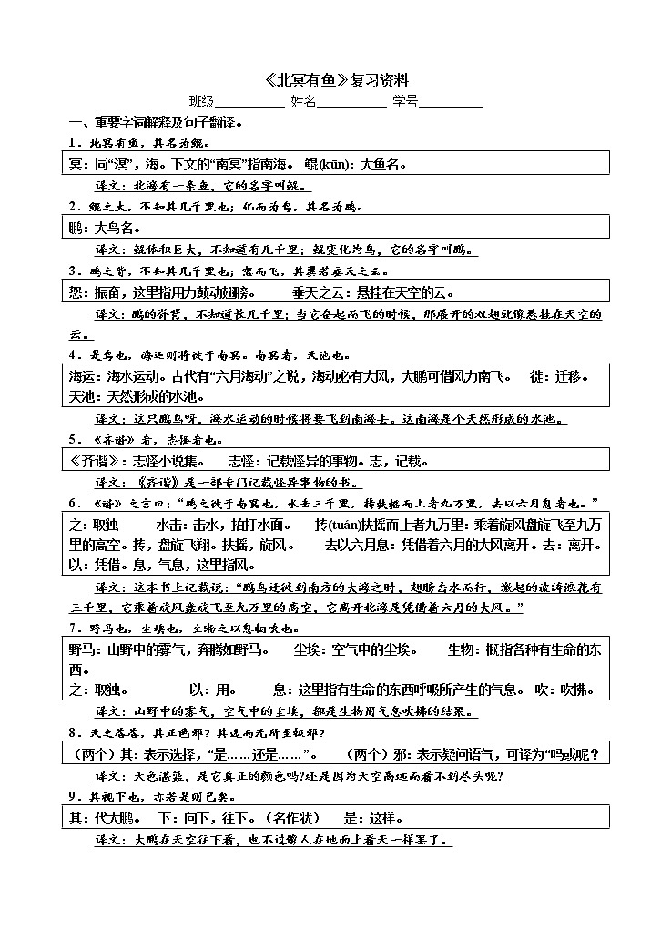 第21课《庄子二则——北冥有鱼》知识梳理部编版语文八年级下册教案第1页