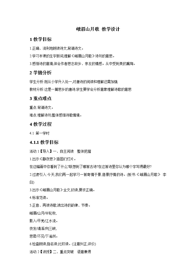 第三单元课外古诗词诵读《峨眉山月歌》教学设计部编版语文七年级上册第1页
