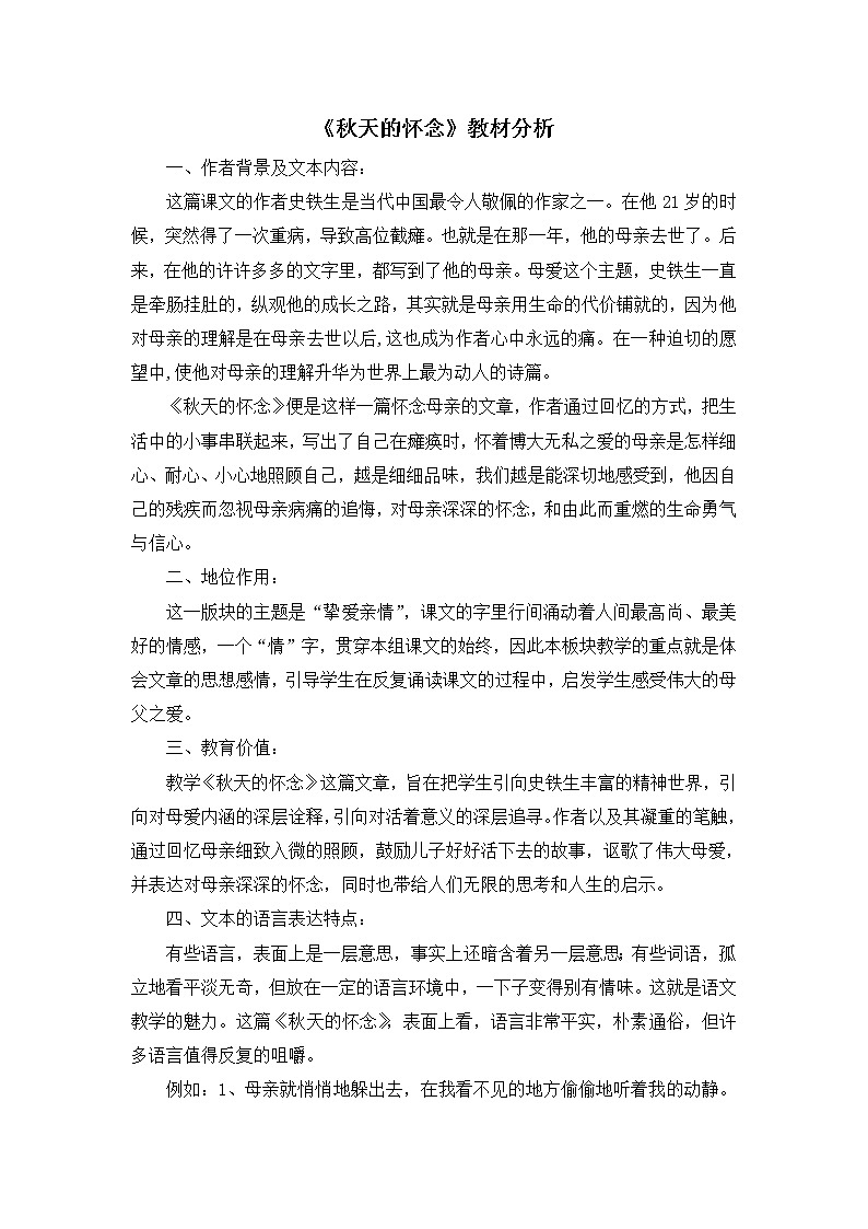 第5课《秋天的怀念》教材分析部编版语文七年级上册教案第1页