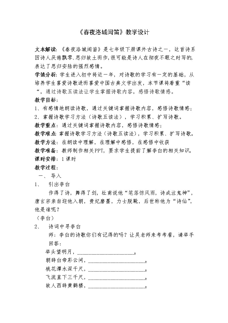 第三单元课外古诗词诵读《春夜洛城闻笛》教案部编版语文七年级下册01