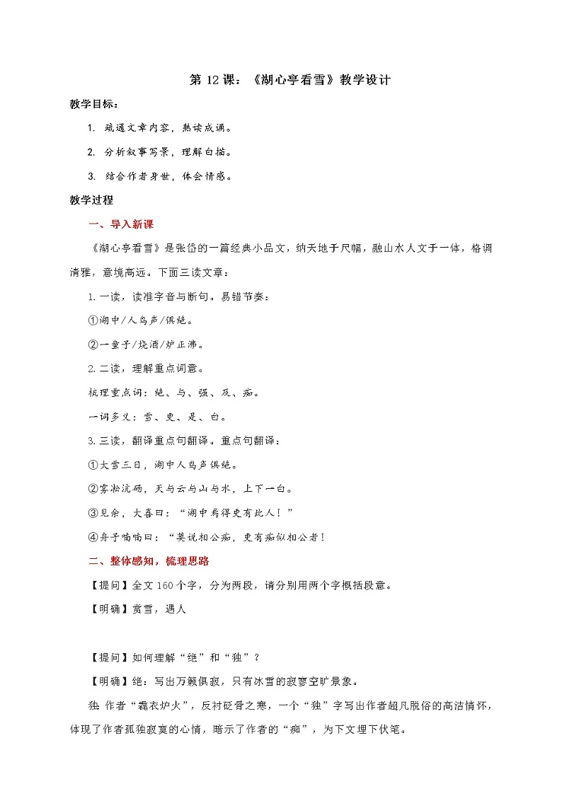 第12课《湖心亭看雪》教学设计部编版语文九年级上册第1页