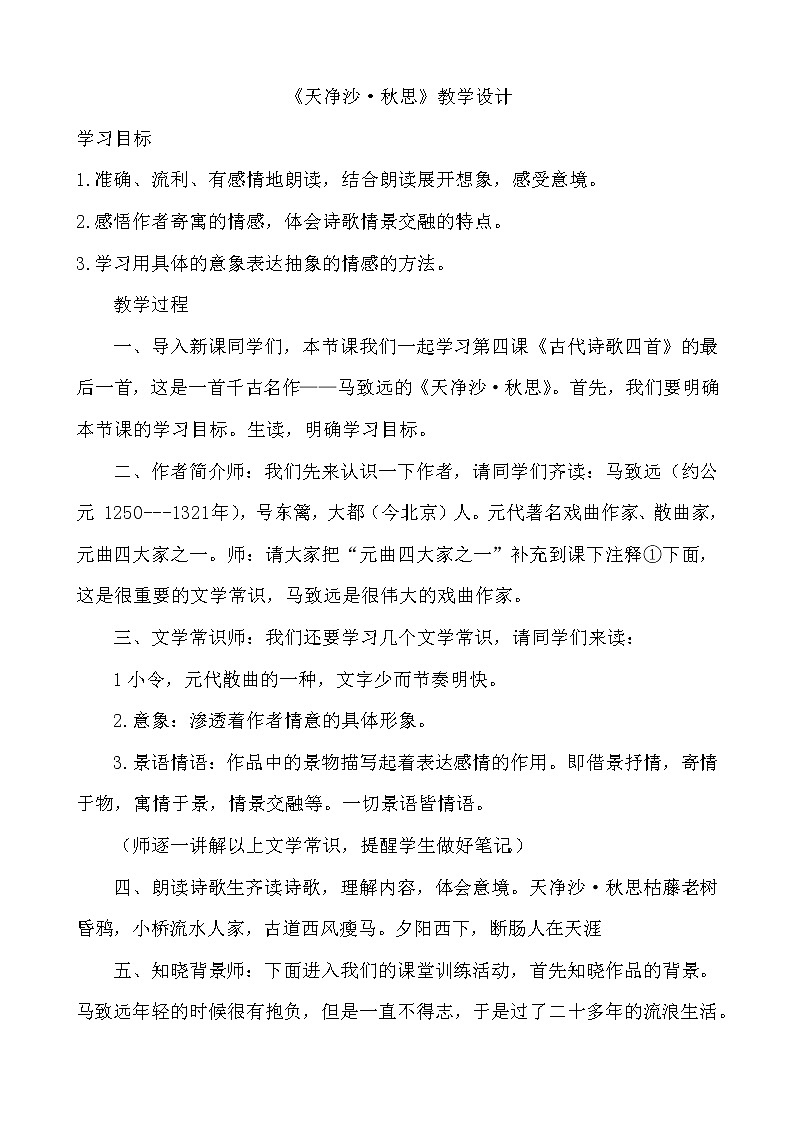 第4课《古代诗歌四首：天净沙 秋思》教学设计　部编版语文七年级上册01