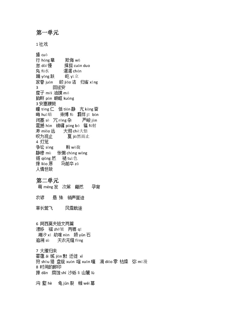 八年级下生字复习学案01