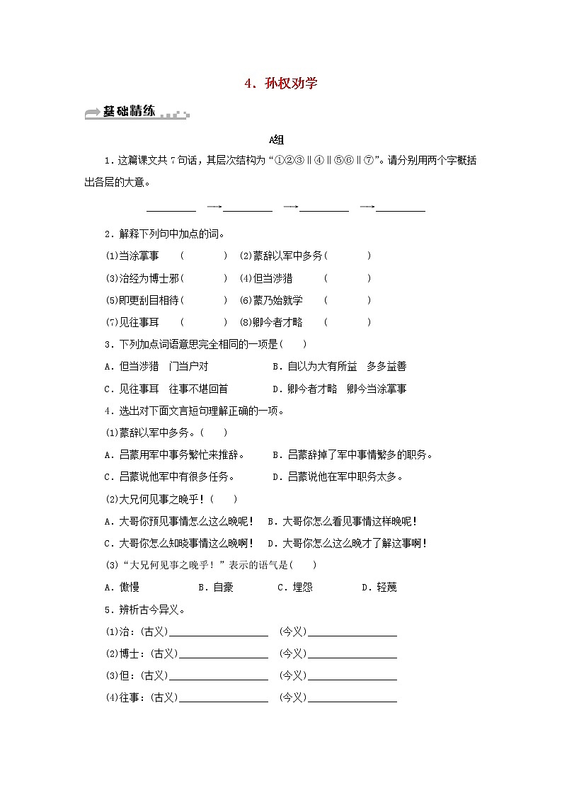 部编版 七年级语文下册第一单元4孙权劝学期末同步习题新（含答案）第1页