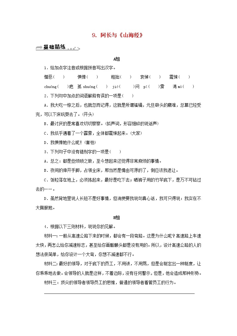 部编版 七年级语文下册第三单元9阿长与山海经期末同步习题（含答案）01