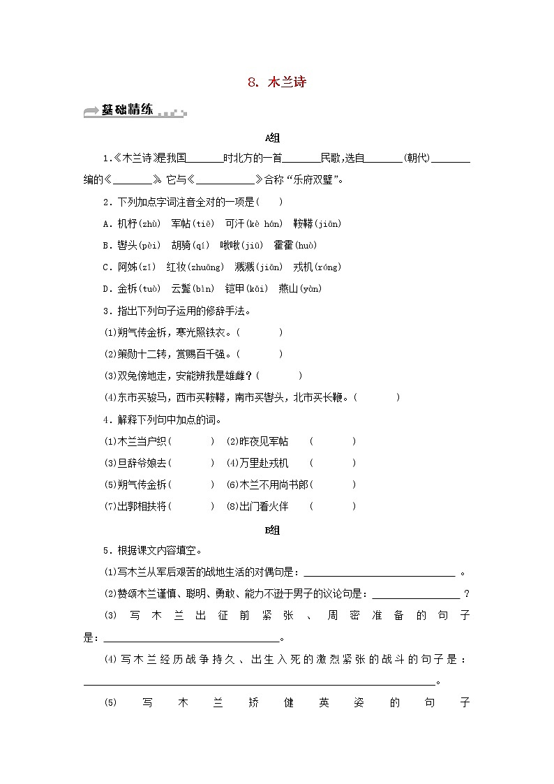 部编版 七年级语文下册第二单元8木兰诗期末同步习题（含答案）01