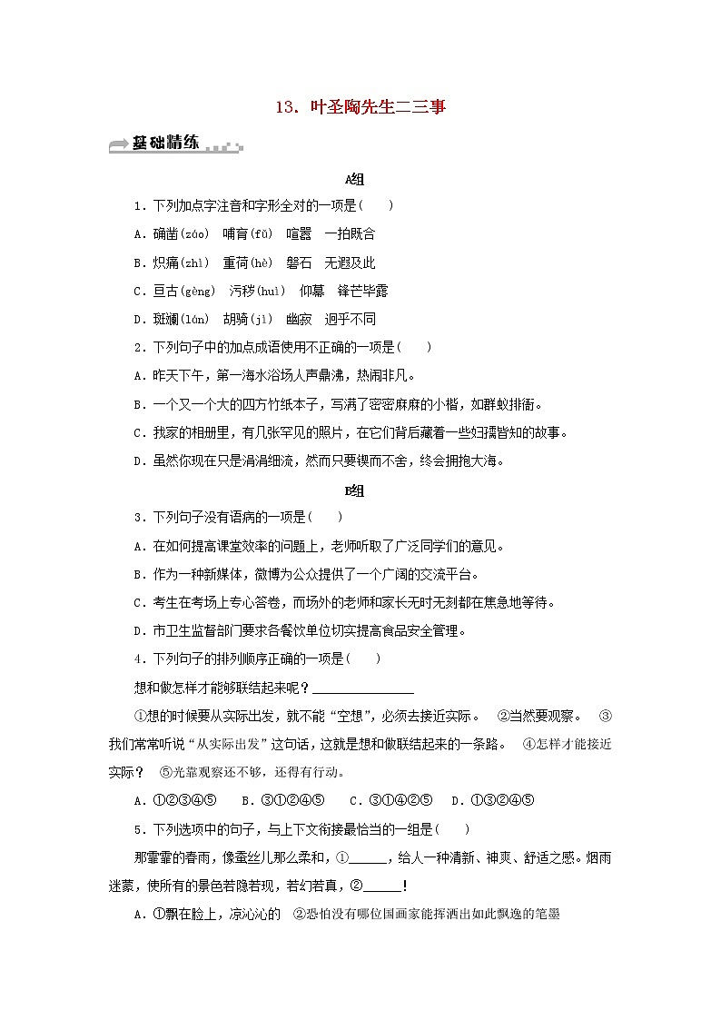 部编版 七年级语文下册第四单元13叶圣陶先生二三事期末同步习题（含答案）第1页