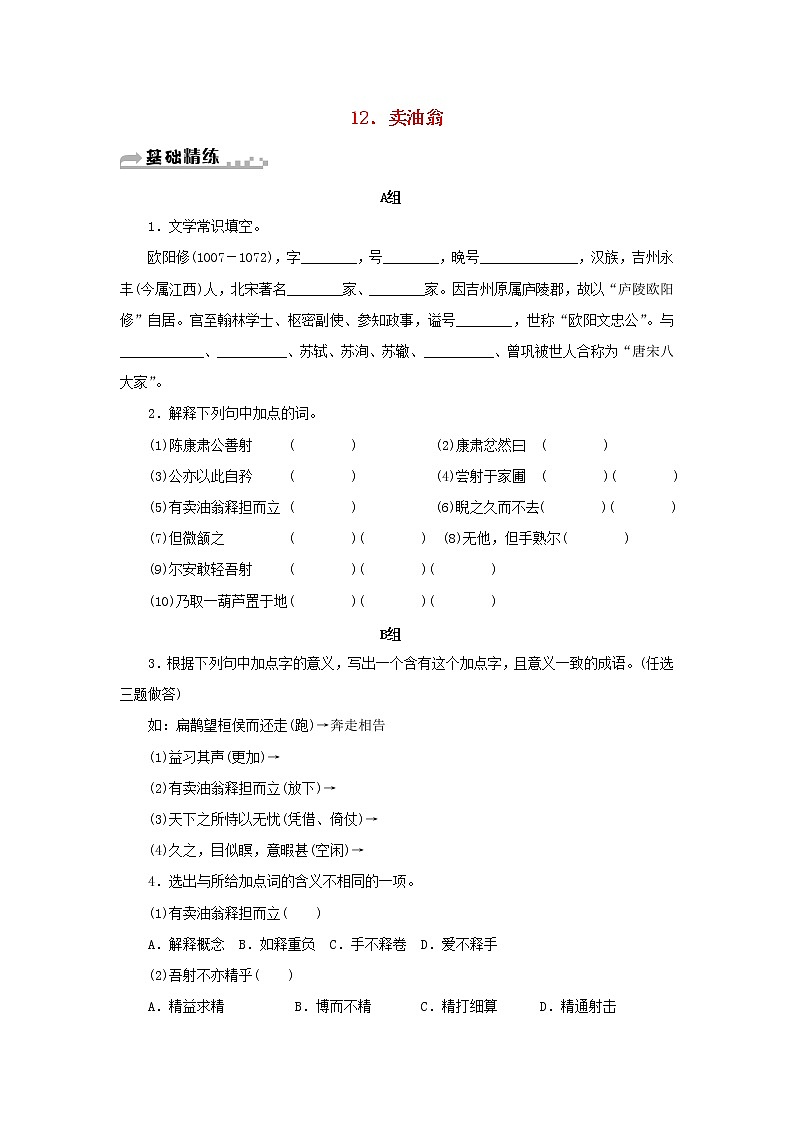部编版 七年级语文下册第三单元12卖油翁期末同步习题（含答案）第1页