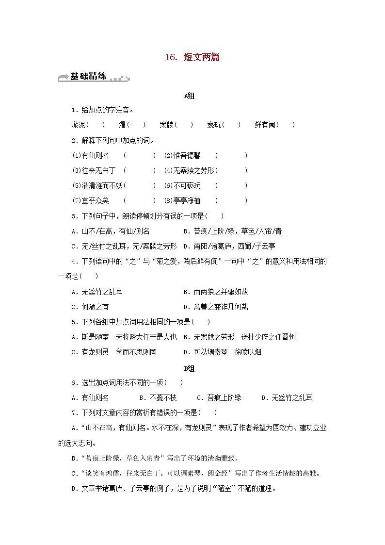 部编版 七年级语文下册第四单元16短文两篇期末同步习题（含答案）第1页