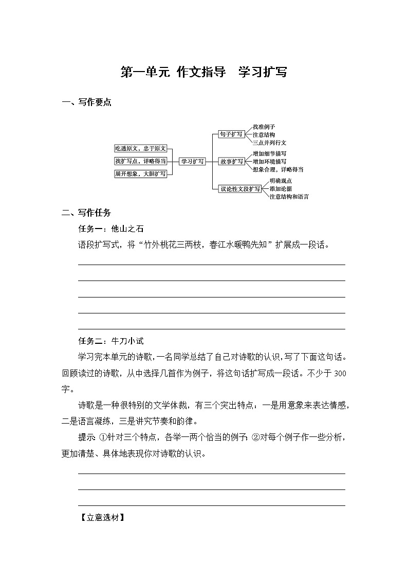 第一单元写作《学习扩写》同步练习部编版语文九年级下册01
