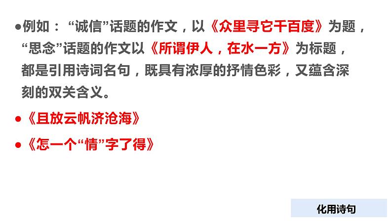 部编初中语文作文提分技巧之——《让古典醇香走进你的文章》——谈谈如何引用古典诗词来提高作文的文化底蕴  课件（共51张ppt）第4页