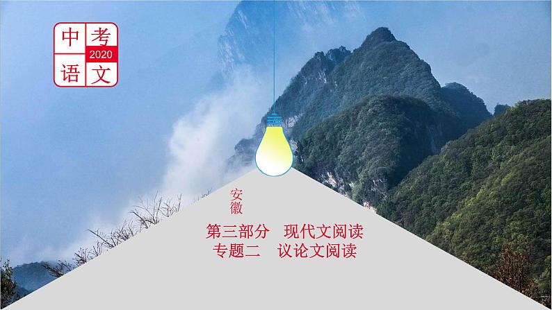 中考语文总复习课件：第三部分 现代文阅读 专题二  议论文阅读(共80张PPT)第1页